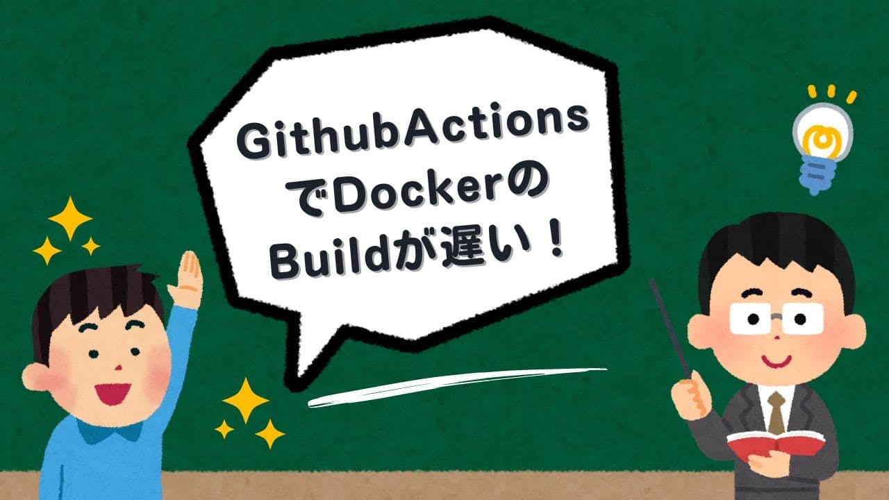 GithubActionsでDockerのbuildをキャッシュで時短！