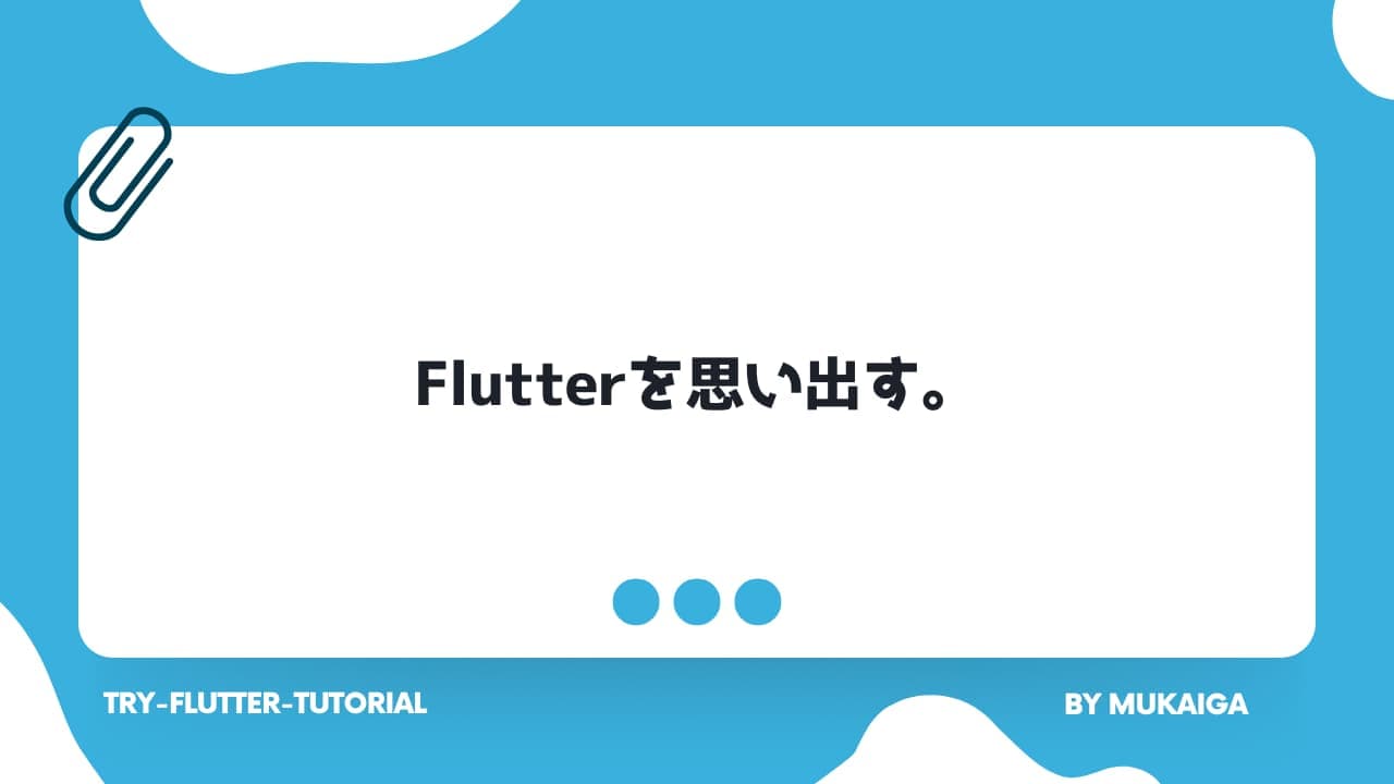 Flutterの基礎を思い出す。